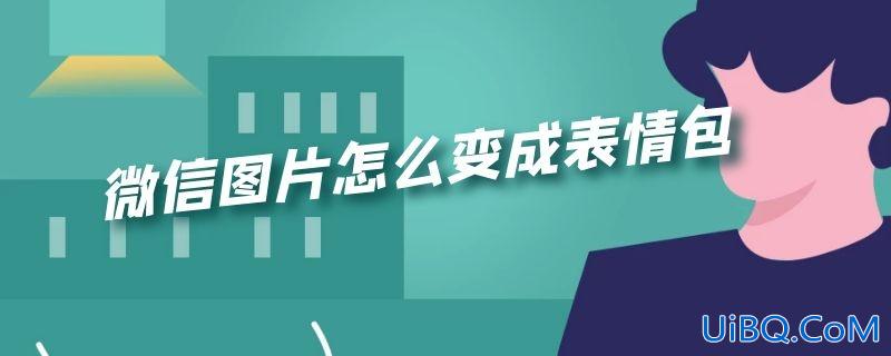 微信图片怎么变成表情包