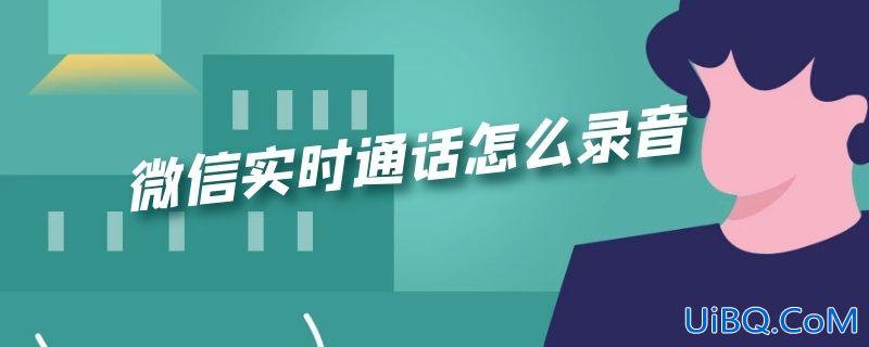 微信实时通话怎么录音