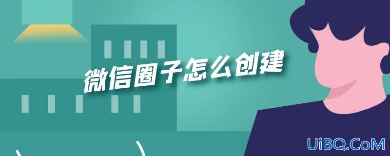 微信圈子怎么创建