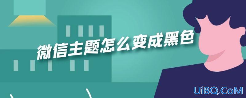 微信主题怎么变成黑色