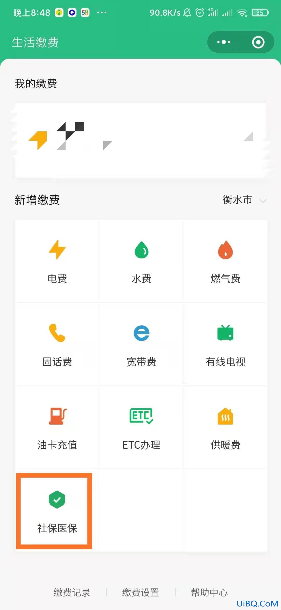 微信交农村医保怎么交费