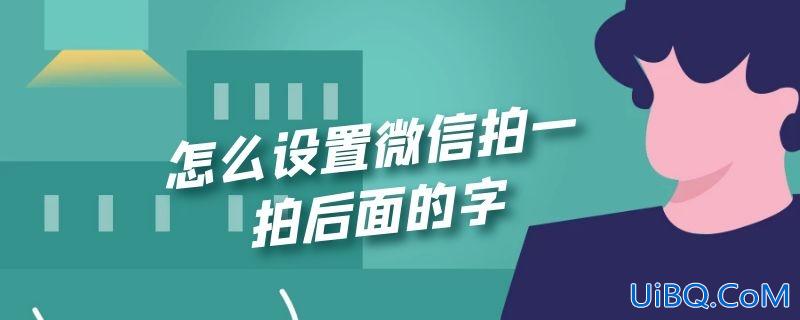 怎么设置微信拍一拍后面的字