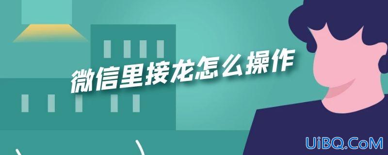 微信里接龙怎么操作