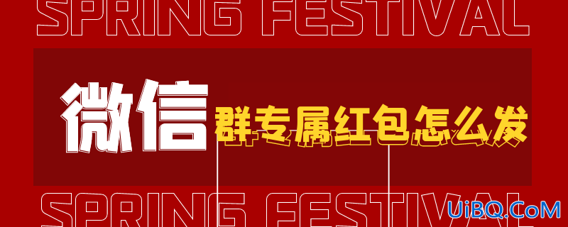 微信群专属红包怎么发