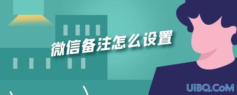 微信备注怎么设置