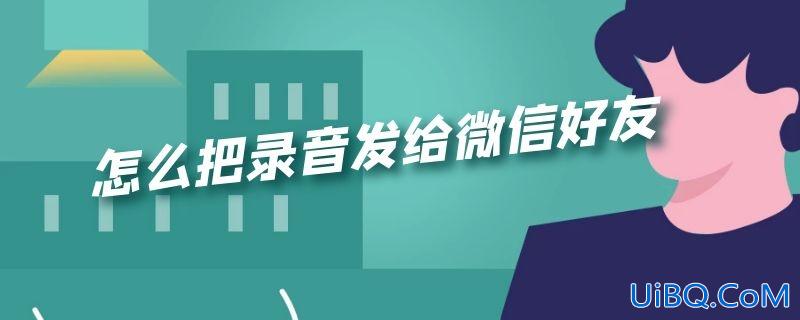 怎么把录音发给微信好友