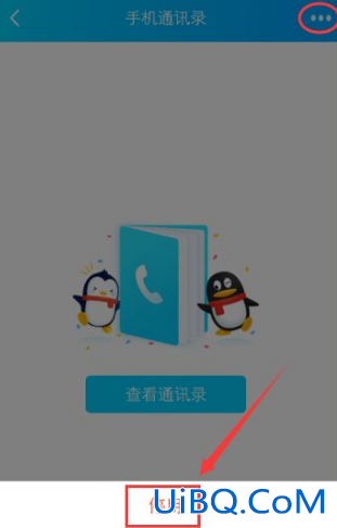 qq如何关闭手机通讯录 qq如何关闭手机通讯录