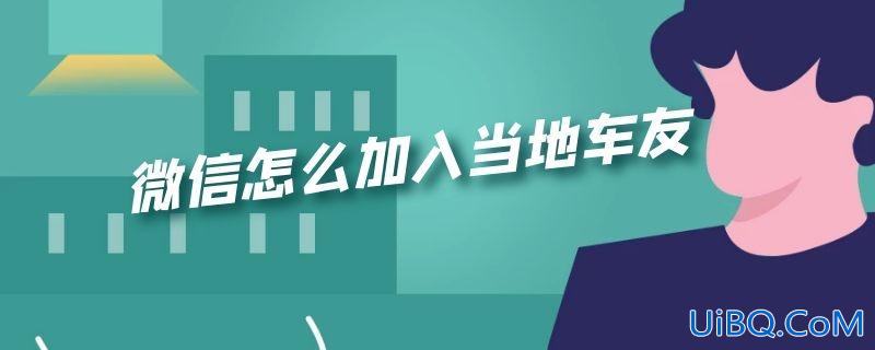 微信怎么加入当地车友