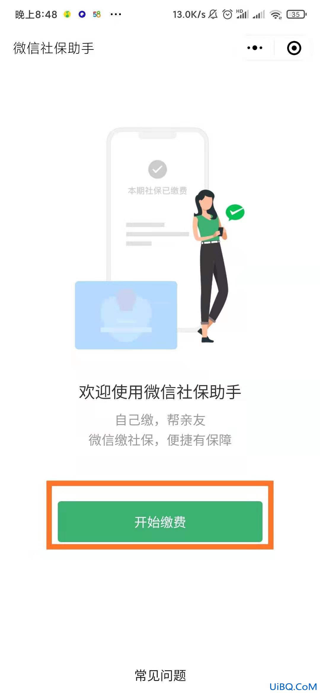 微信交农村医保怎么交费