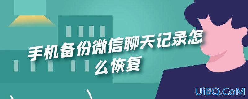 手机备份微信聊天记录怎么恢复