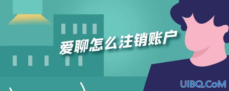 爱聊怎么注销账户