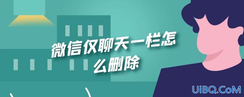 微信仅聊天一栏怎么删除