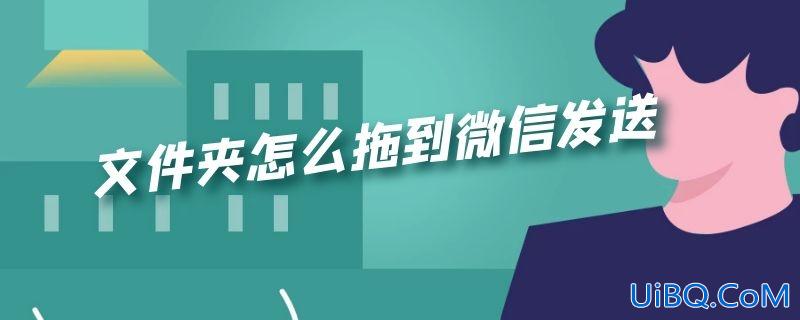 文件夹怎么拖到微信发送