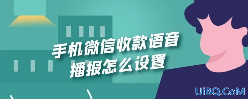 手机微信收款语音播报怎么设置