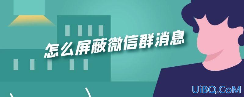 怎么屏蔽微信群消息