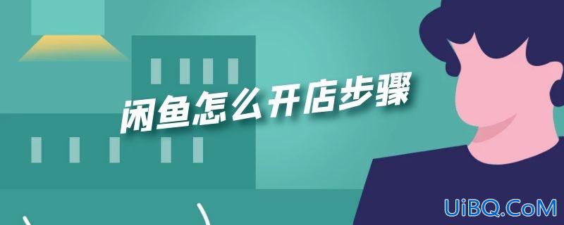 闲鱼怎么开店步骤