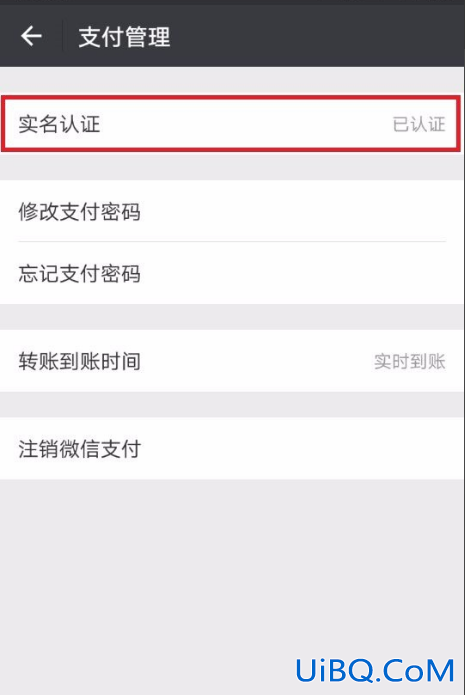 微信如何注销实名认证