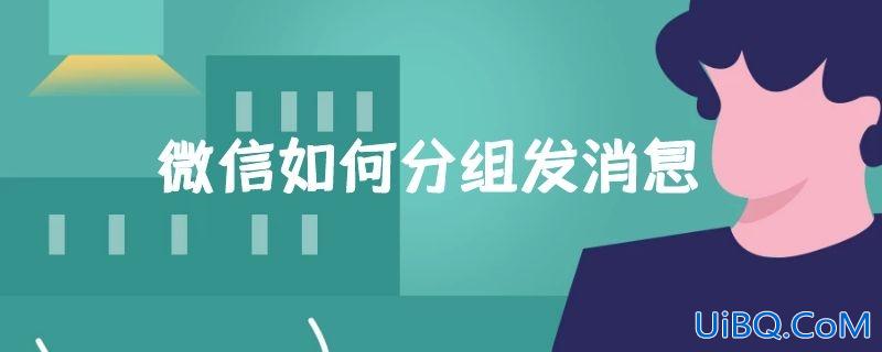 微信如何分组发消息