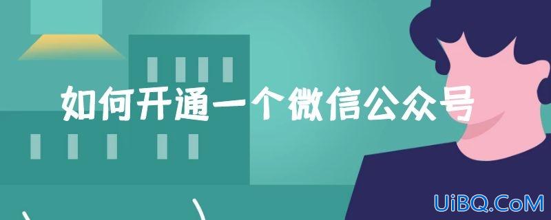 如何开通一个微信公众号