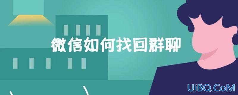 微信如何找回群聊