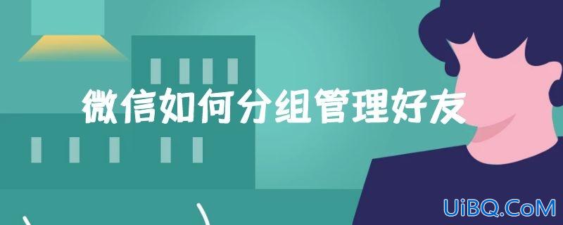 微信如何分组管理好友