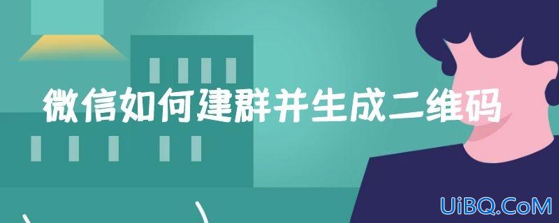 微信如何建群并生成二维码