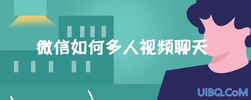 微信如何多人视频聊天