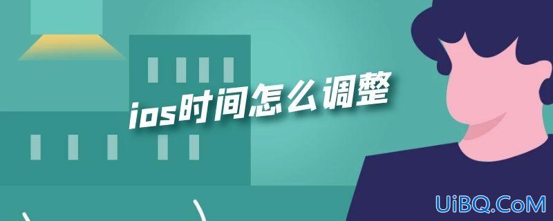 ios时间怎么调整