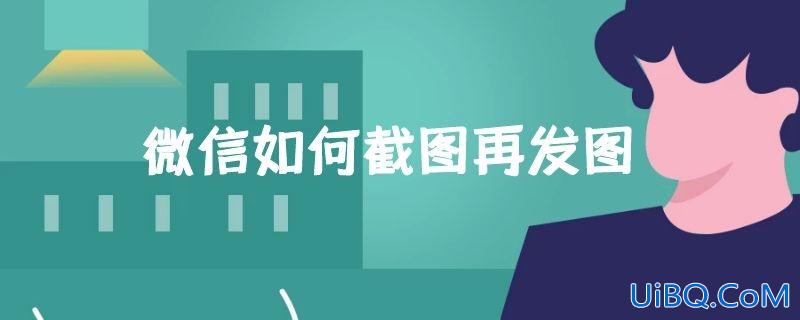 微信如何截图再发图