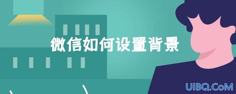 微信如何设置背景