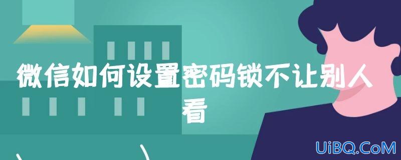 微信如何设置密码锁不让别人看