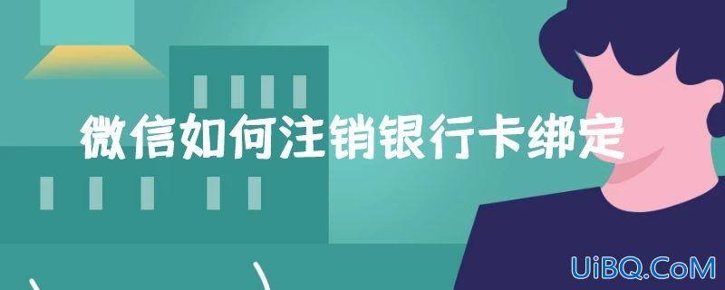 微信如何注销银行卡绑定