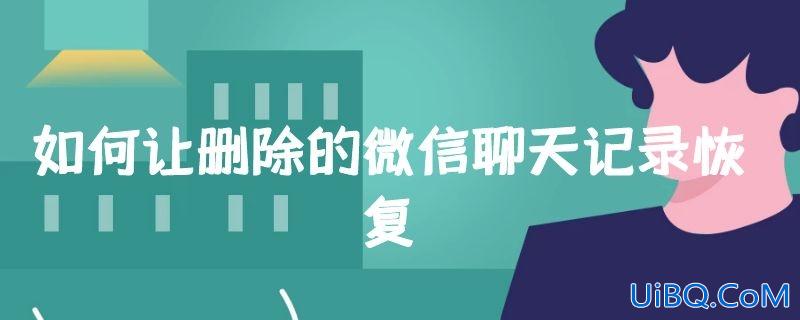如何让删除的微信聊天记录恢复
