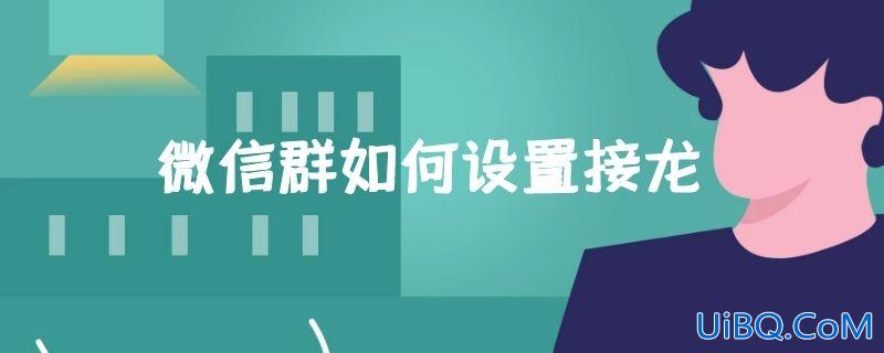 微信群如何设置接龙