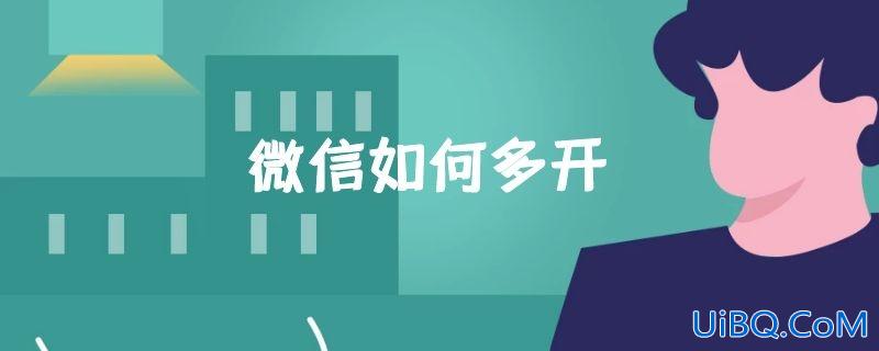 微信如何多开