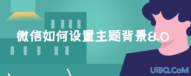 微信如何设置主题背景8.0