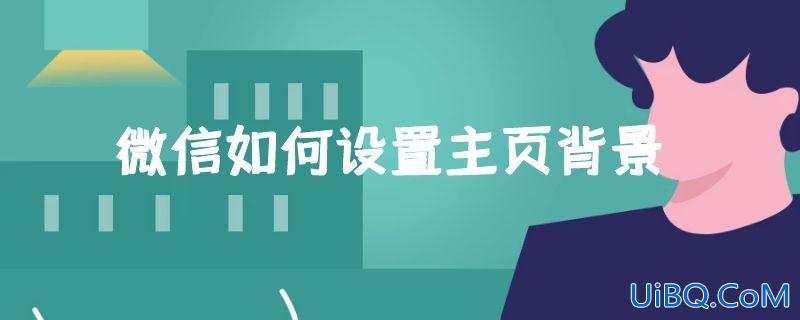微信如何设置主页背景