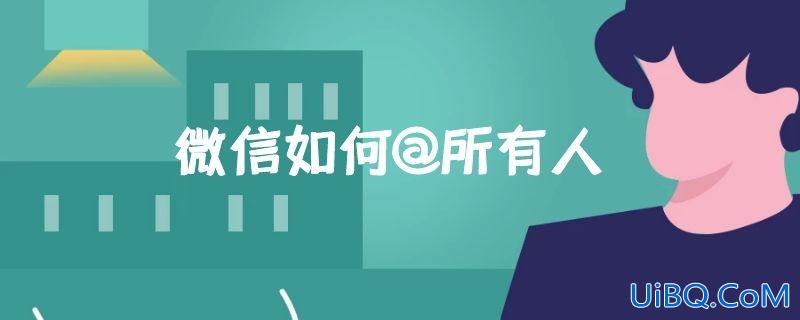 微信如何@所有人
