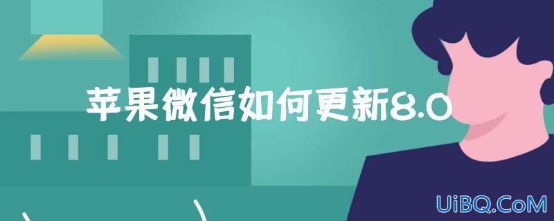 苹果微信如何更新8.0