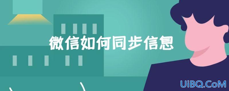 微信如何同步信息