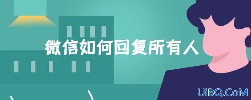 微信如何回复所有人