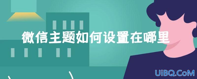 微信主题如何设置在哪里