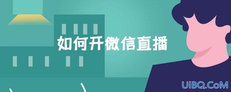 如何开微信直播