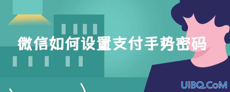 微信如何设置支付手势密码