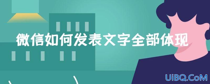 微信如何发表文字全部体现