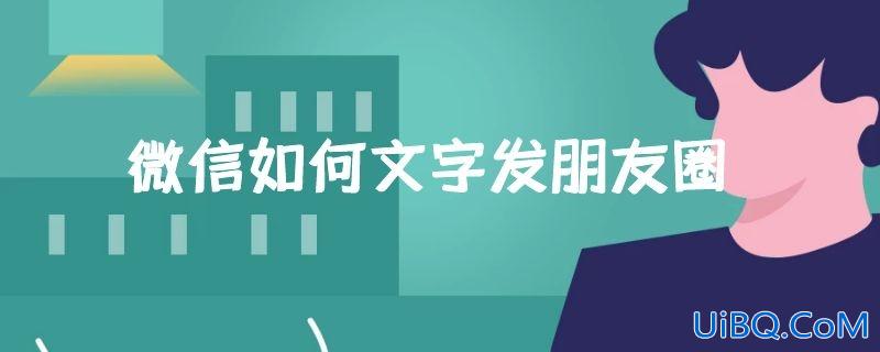 微信如何文字发朋友圈