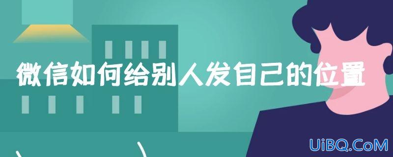 微信如何给别人发自己的位置