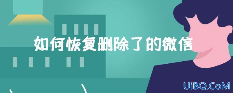 如何恢复删除了的微信