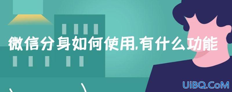 微信分身如何使用,有什么功能