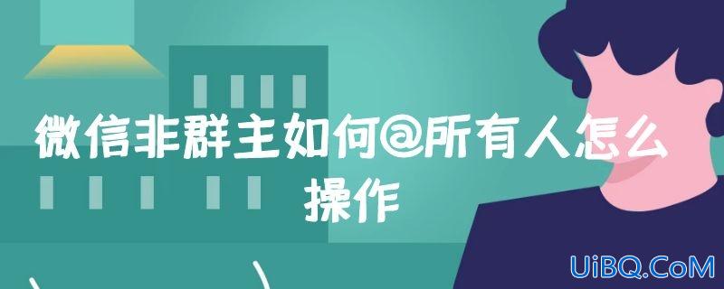微信非群主如何@所有人怎么操作